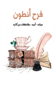 فرح أنطون ( حياته  أدبه  مقتطفات من آثاره )